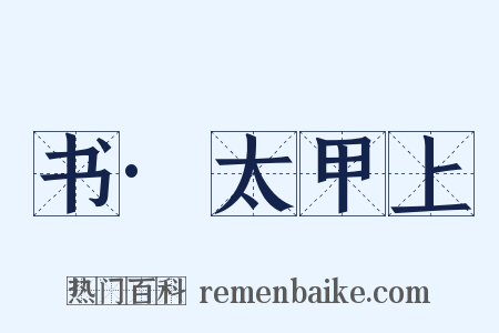 书·太甲上是什么意思的图片